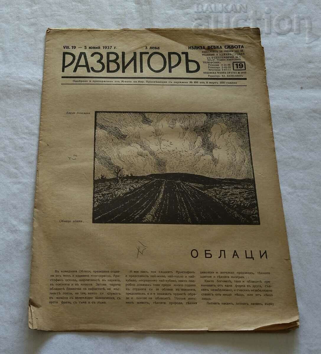 В-К "РАЗВИГОР" БРОЙ 19 1937 г.