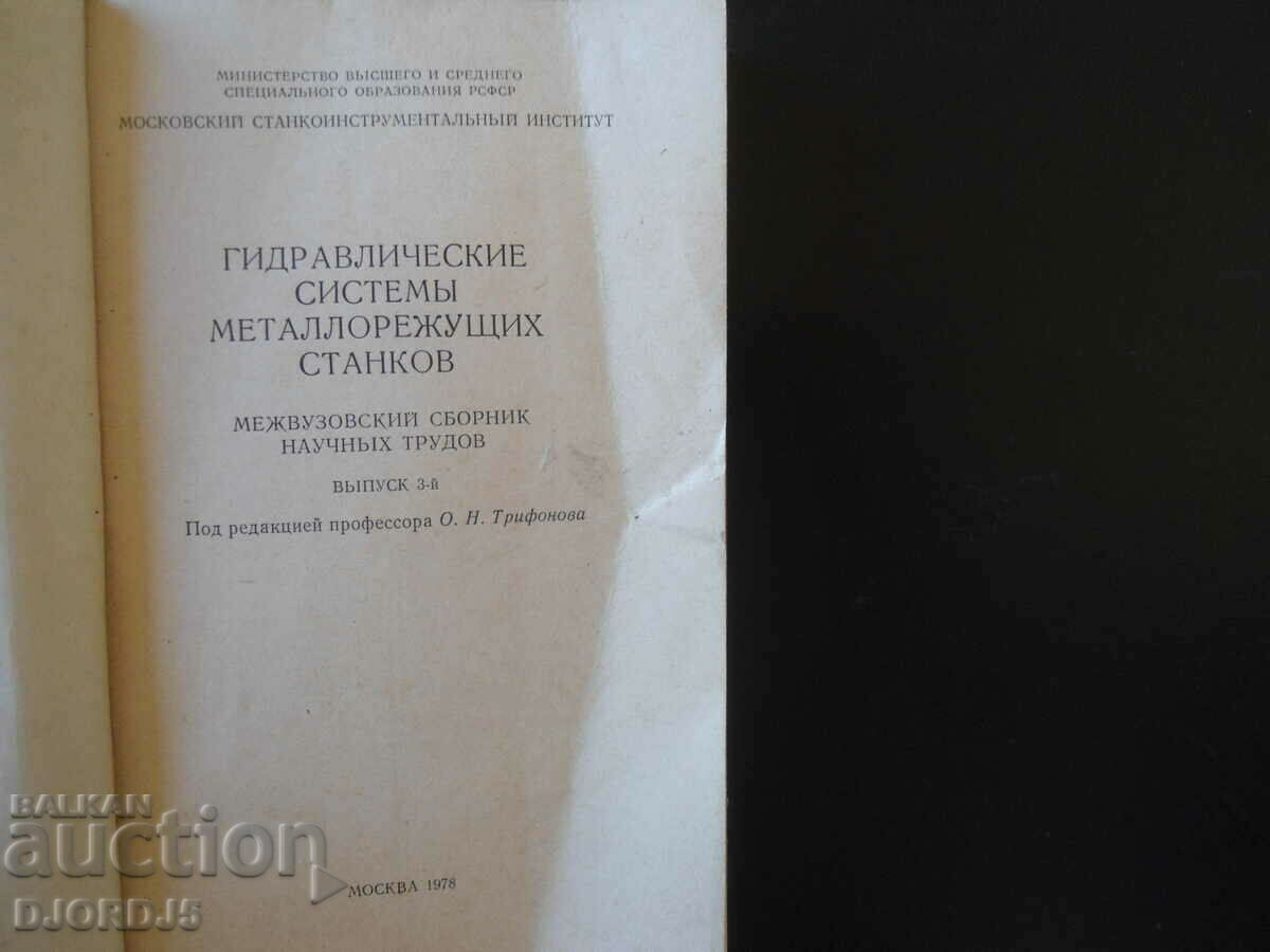 Hydraulic systems of metal-cutting machines with price 5.00 BGN | € 2.56 Hydraulic systems of metal-cutting machines with price 5.00 BGN | € 2.56