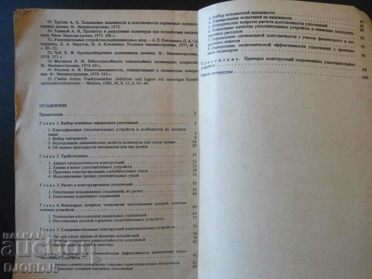 Sealing devices... with price 5.00 BGN | € 2.56 Sealing devices... with price 5.00 BGN | € 2.56