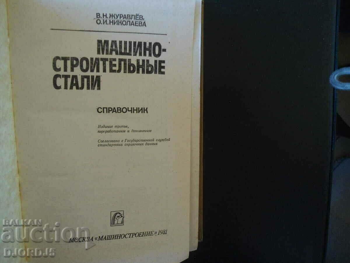 Machine-building steels, reference book with price 5.00 BGN | € 2.56 Machine-building steels, reference book with price 5.00 BGN | € 2.56