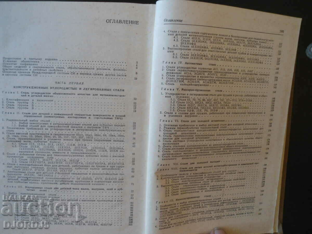 Auction Machine-building steels, reference book Auction Machine-building steels, reference book