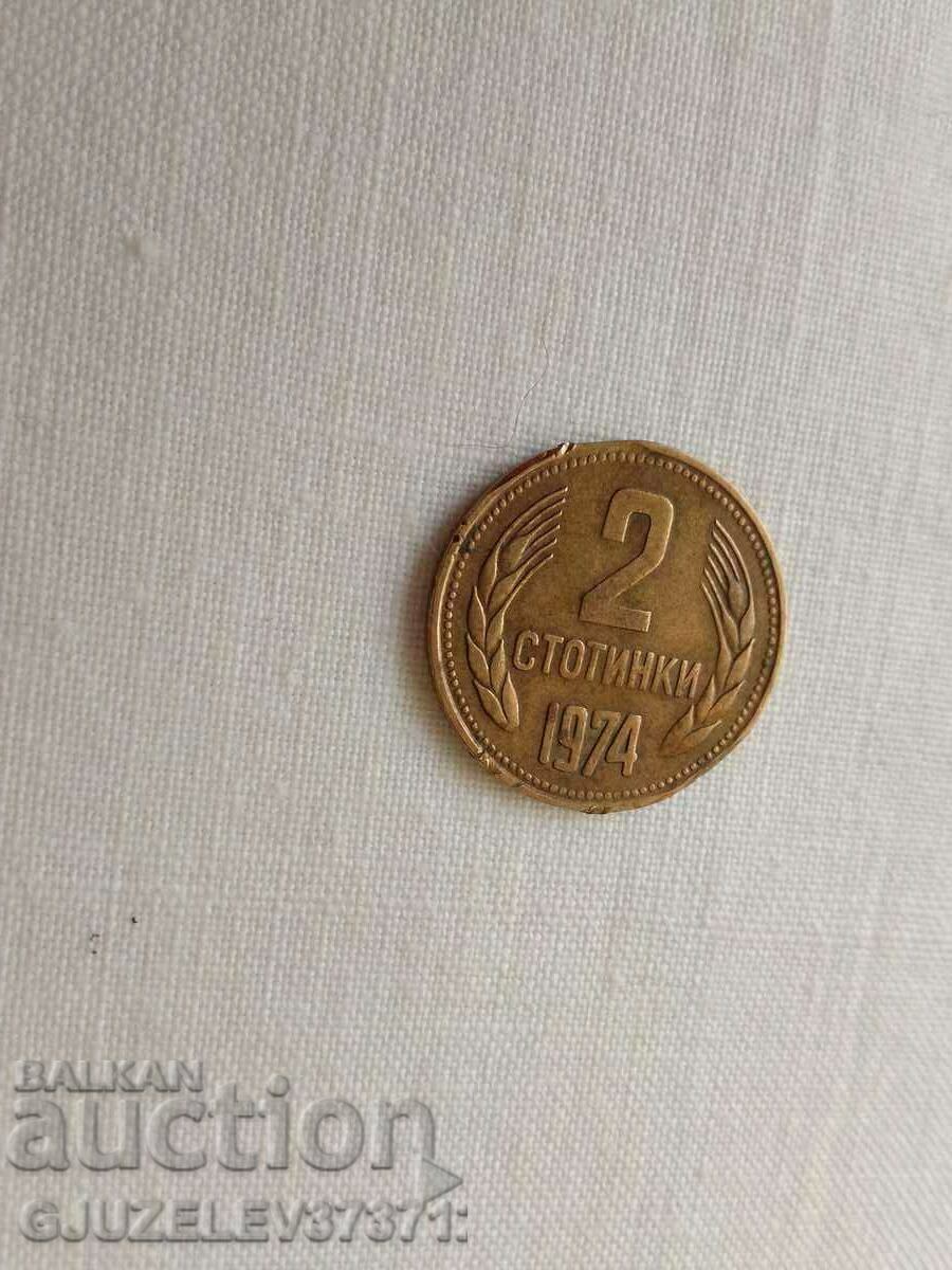 2 стотинки 1974г със дефект