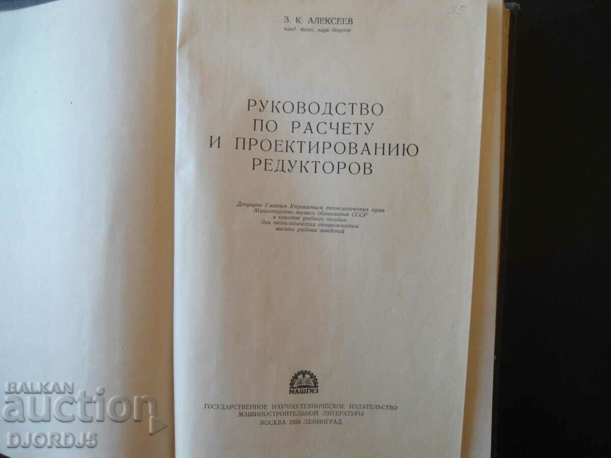 Guide to calculation and design of reducers with price 5.00 BGN | € 2.56