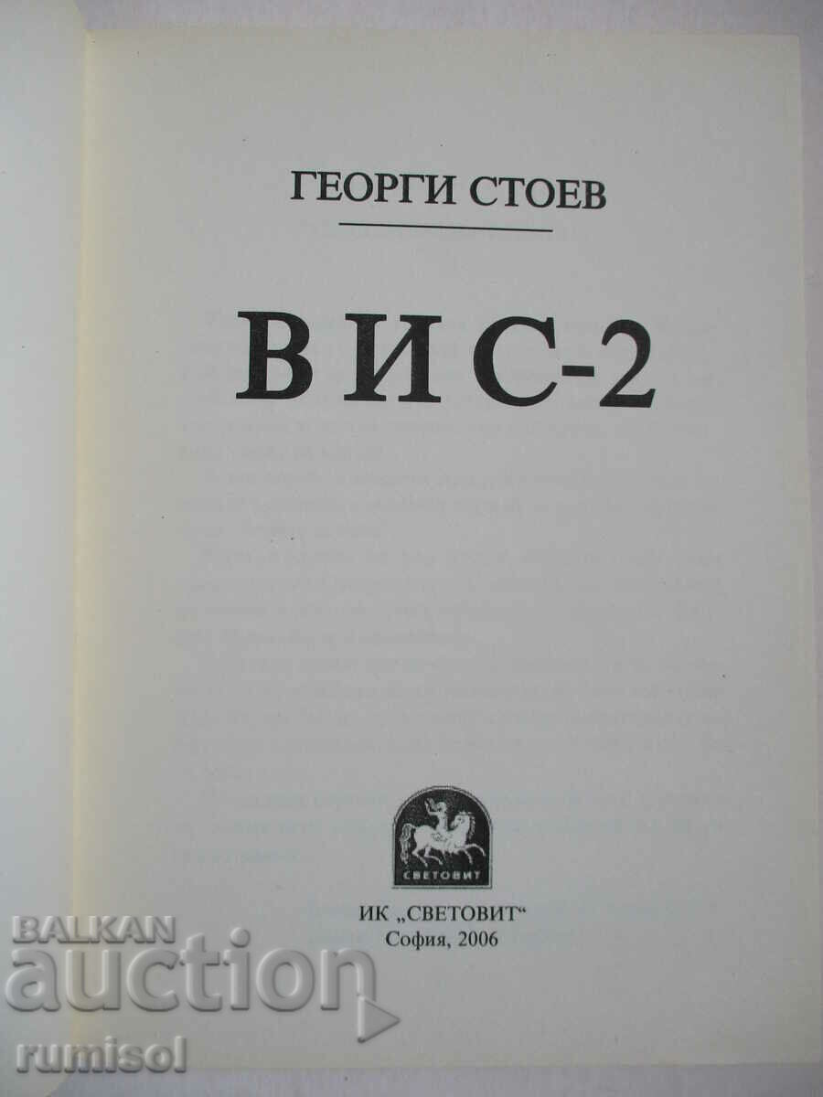 VIS-2 - Georgi Stoev with price 23.59 BGN | € 12.06