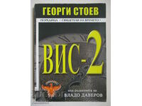 ВИС-2 - Георги Стоев