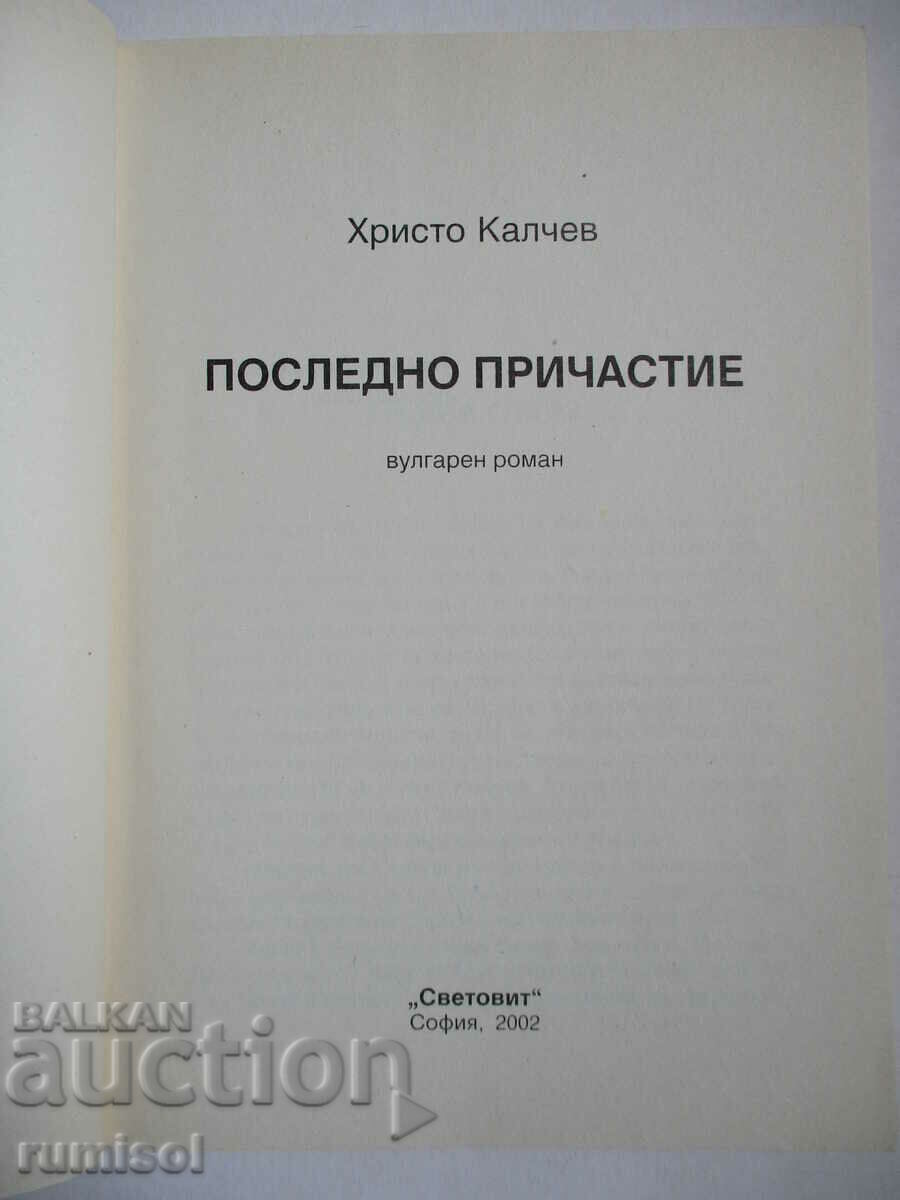 Last Communion - Hristo Kalchev with price 6.59 BGN | € 3.37 Last Communion - Hristo Kalchev with price 6.59 BGN | € 3.37