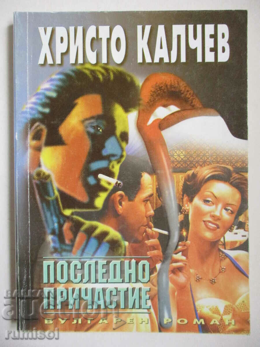 Last Communion - Hristo Kalchev Last Communion - Hristo Kalchev