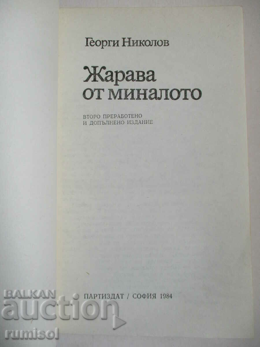Жарава от миналото - Георги Николов с цена 1.69 лв. | € 0.86 Жарава от миналото - Георги Николов с цена 1.69 лв. | € 0.86