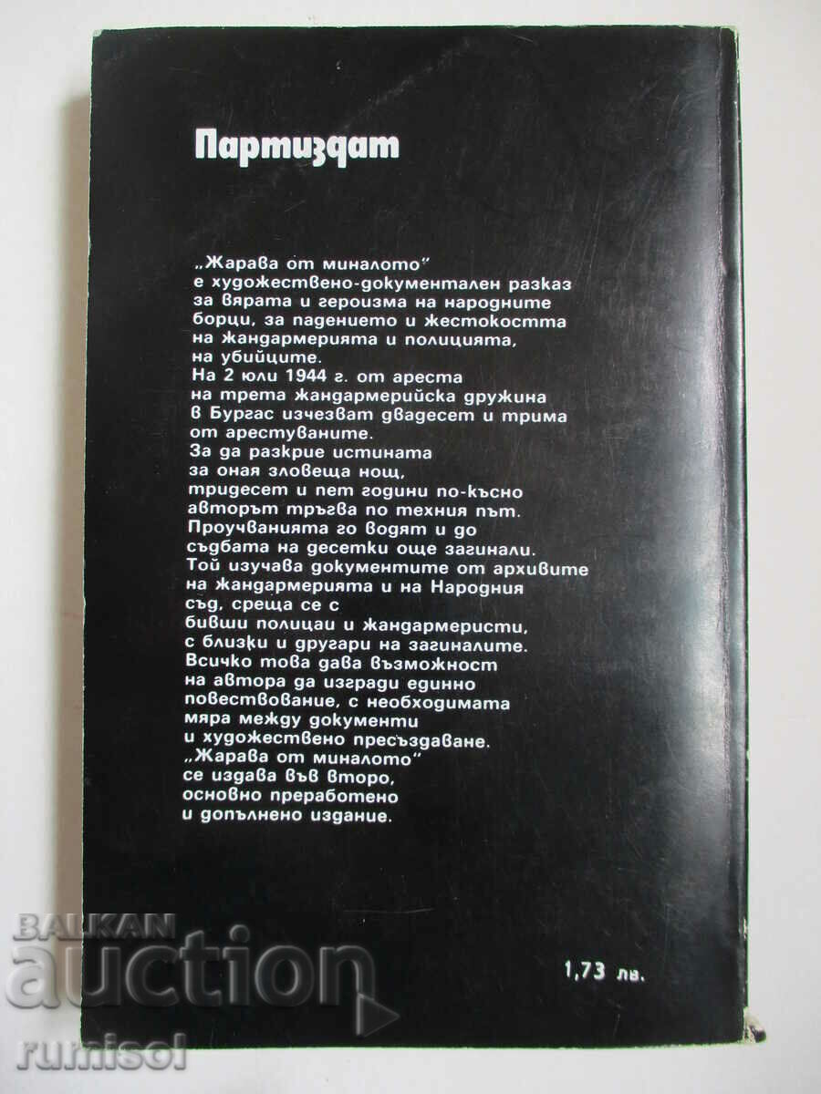 Аукцион Жарава от миналото - Георги Николов Аукцион Жарава от миналото - Георги Николов