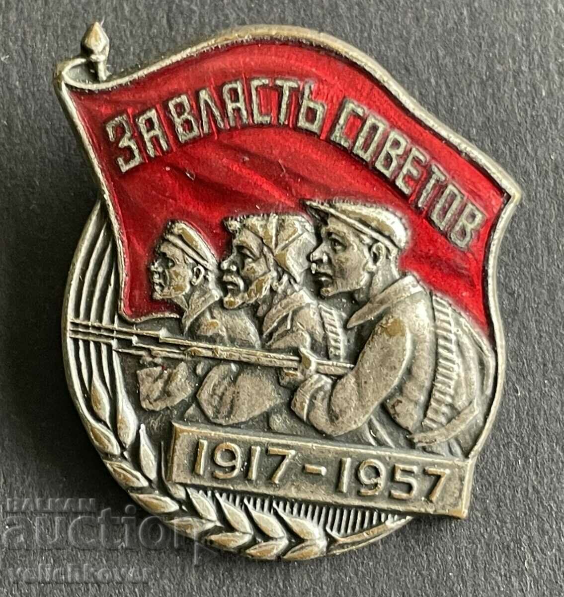 35373 Σημάδι ΕΣΣΔ 50 χρόνια. Οκτωβριανή Επανάσταση 1957 Email MMD