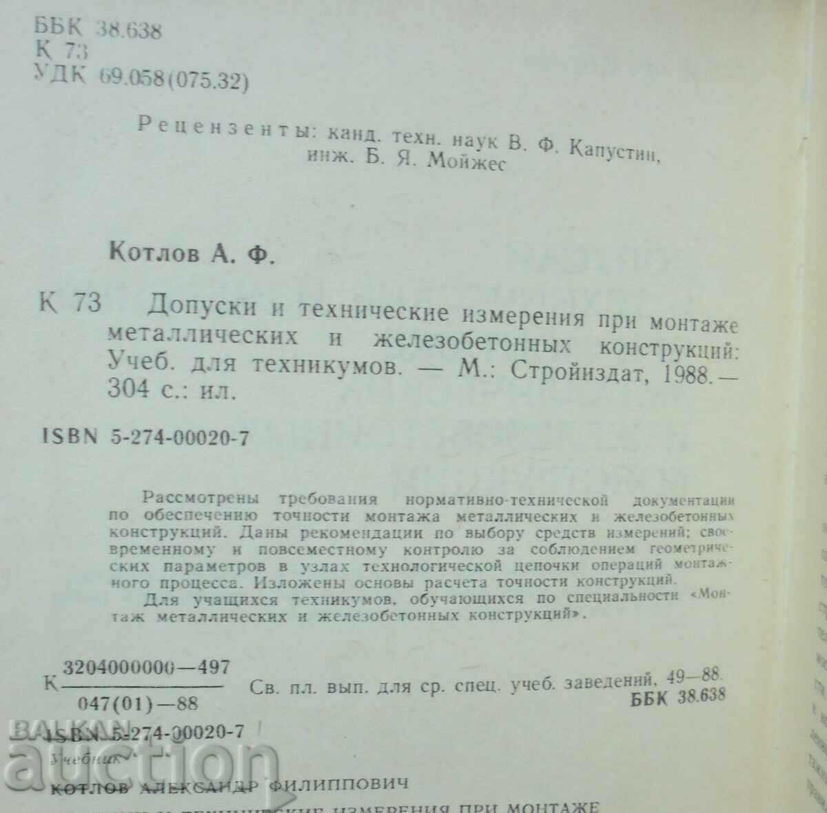металлических и железобетонных конструкций - А. Котлов 1988 с цена 18.00 лв. | € 9.20