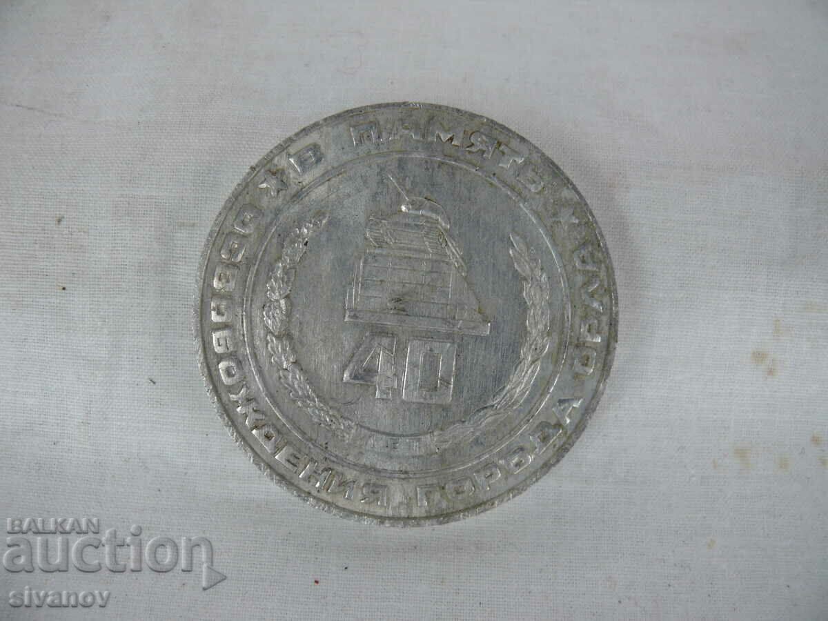 Old Medal Plaque The Liberation of the Eagle #1555 with price 14.99 BGN | € 7.66 Old Medal Plaque The Liberation of the Eagle #1555 with price 14.99 BGN | € 7.66