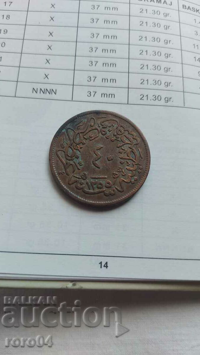 OTTOMAN EMPIRE 40 COINS - 1255 ( 1839 ) - 1 with price 35.99 BGN | € 18.40