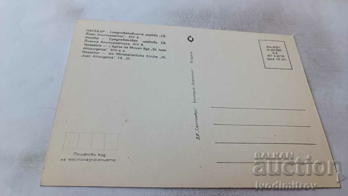 PK Nessebar Medieval Church of St. John Aliturgetos 1979 with price 0.75 BGN | € 0.38 PK Nessebar Medieval Church of St. John Aliturgetos 1979 with price 0.75 BGN | € 0.38