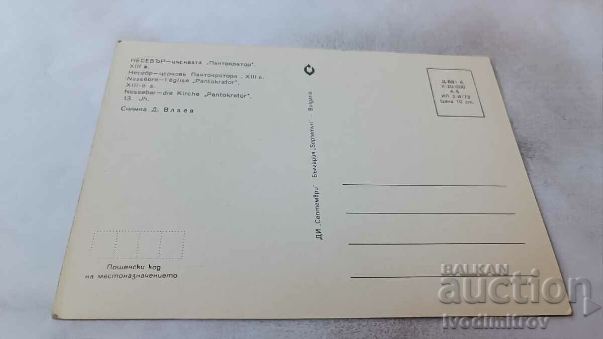 Carte poștală Biserica Pantocrator Nessebar secolul XIII 1979 cu preț 0.75 BGN | € 0.38 Carte poștală Biserica Pantocrator Nessebar secolul XIII 1979 cu preț 0.75 BGN | € 0.38