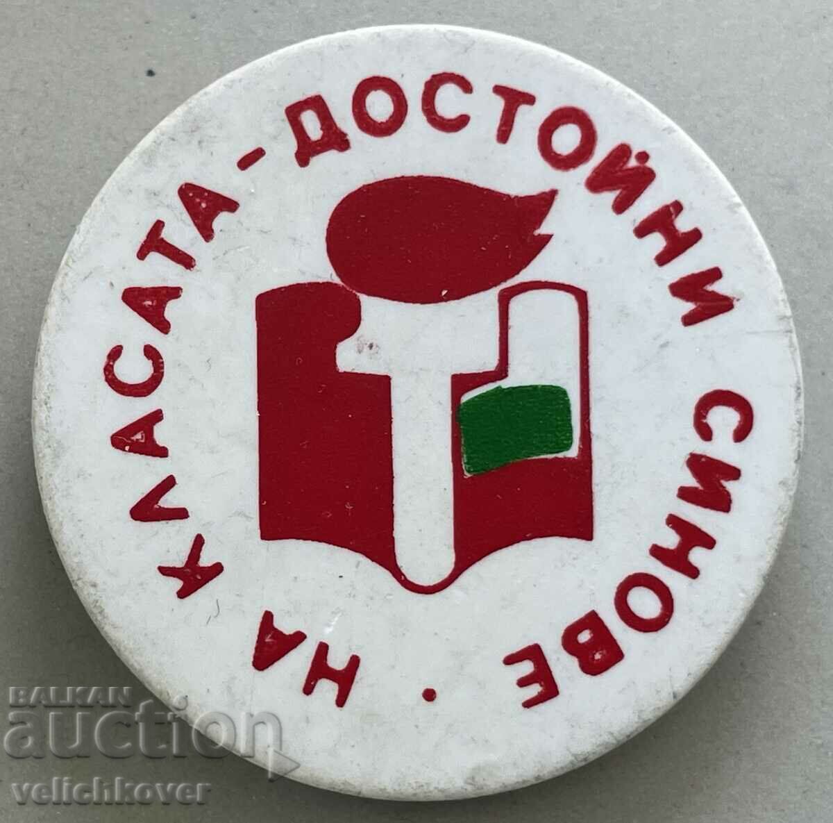 35419 България знак На класата достойни синове