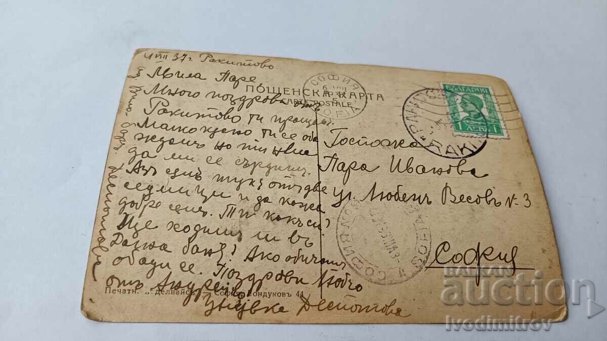 Postcard Rakitovo, Chepinsko Parka 1937 with price 23.00 BGN | € 11.76 Postcard Rakitovo, Chepinsko Parka 1937 with price 23.00 BGN | € 11.76