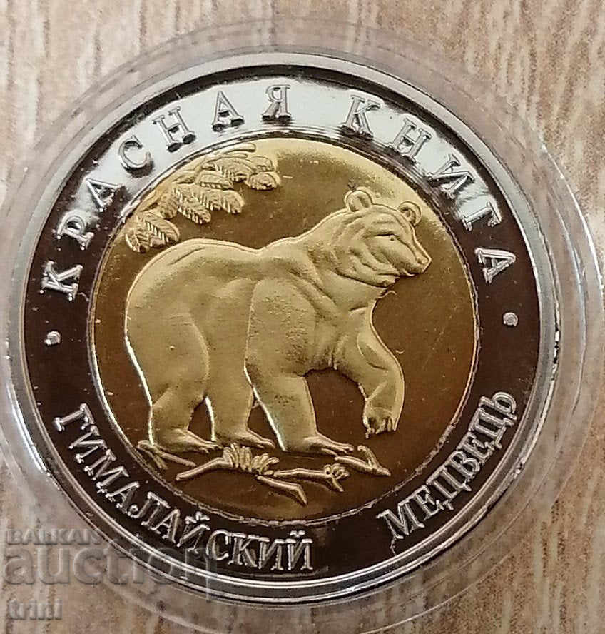50 рубли 1993 Червената книга - Хималайска мечка РЕПЛИКА