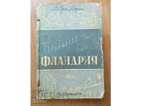 АНДРЕ МОРОА - БОЙЦИ ОТ ФЛАНДРИЯ - СМИКАРОВ