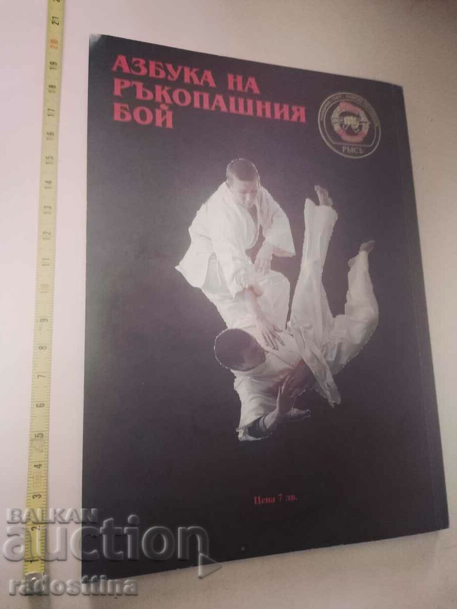 The alphabet of the dogfight with price 10.00 BGN | € 5.11