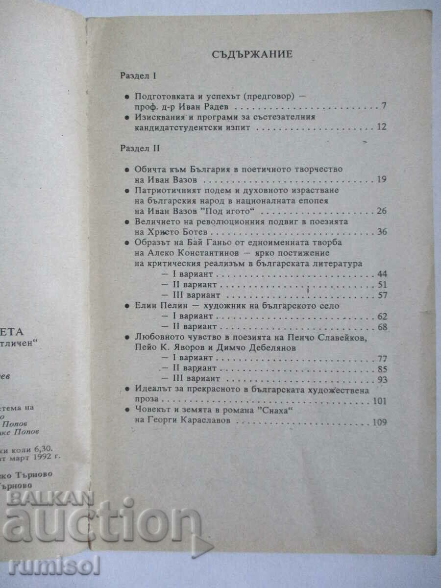 Аукцион Как се влиза в университета - литературни теми