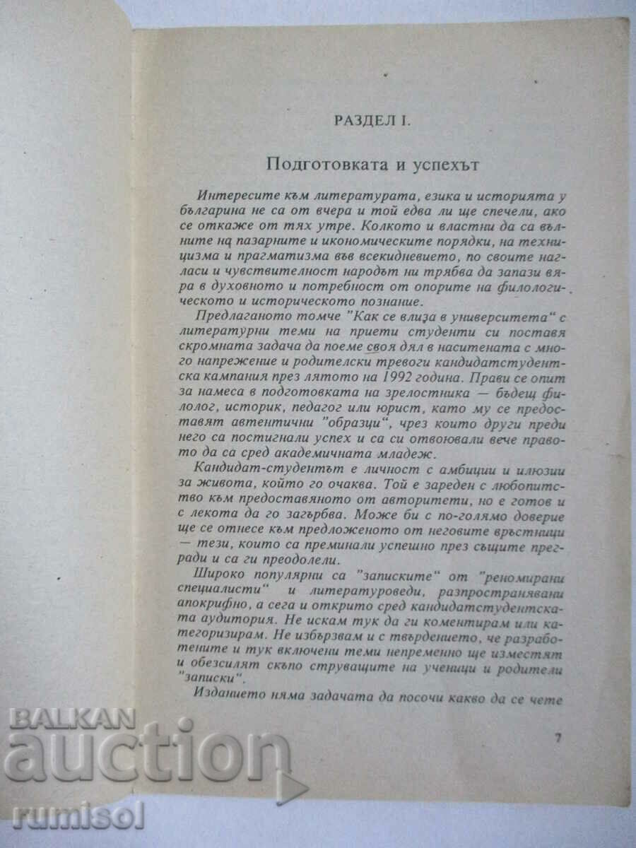 Доставка на Как се влиза в университета - литературни теми