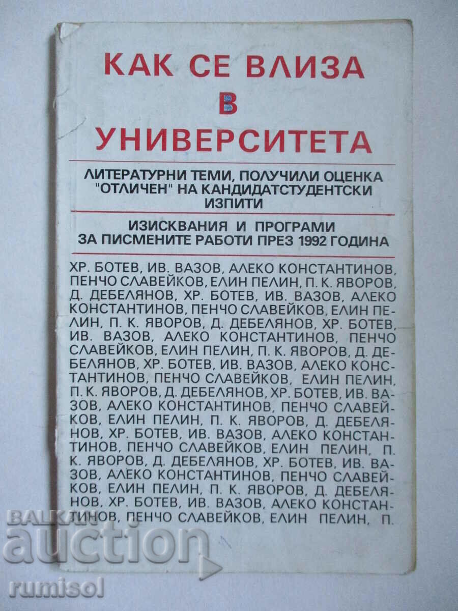 Как се влиза в университета - литературни теми