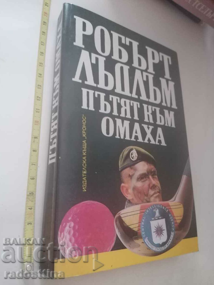 Пътят към Омаха Робърт Лъдлъм