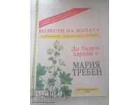 Болести на жената Мария Требен