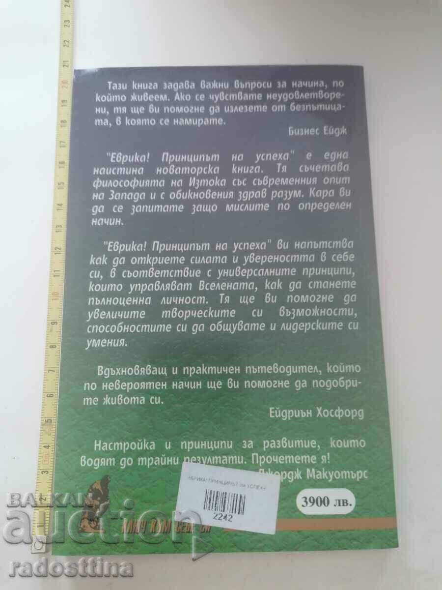 Eureka! The Success Principle Colin Turner with price € 5.00 | 9.78 BGN Eureka! The Success Principle Colin Turner with price € 5.00 | 9.78 BGN