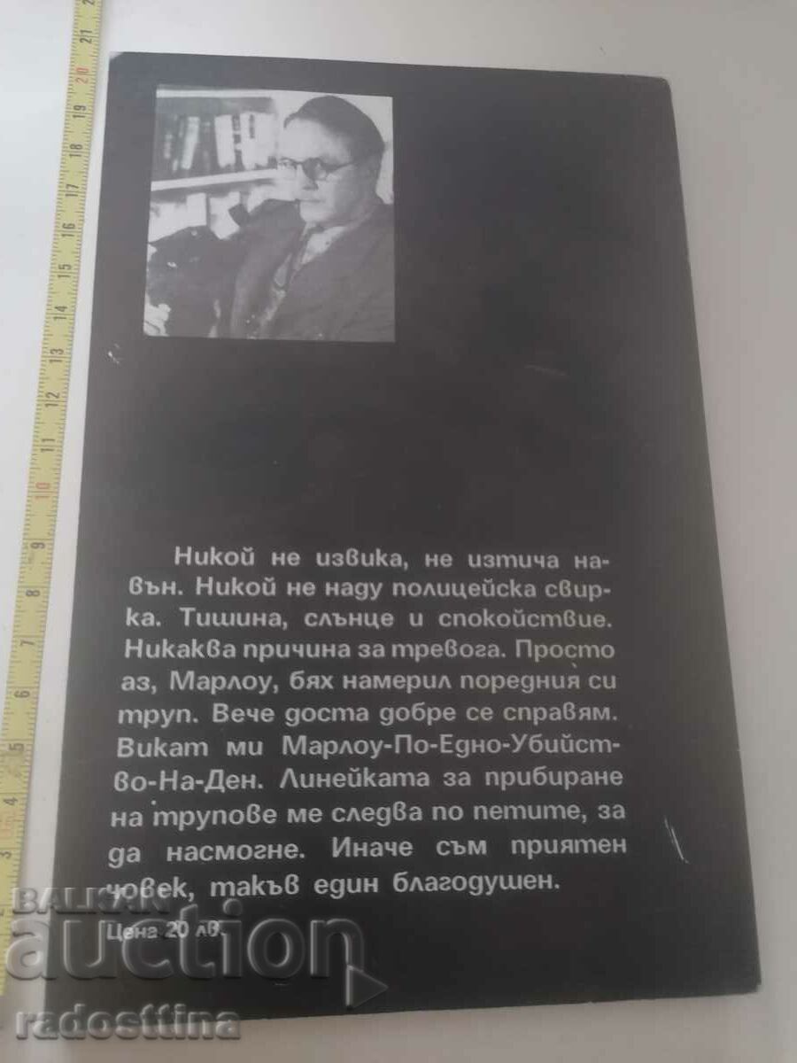 Doamna lacului Raymond Chandler cu preț € 4.00 | 7.82 BGN