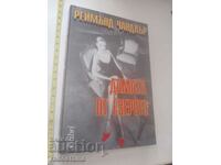 Η κυρία της λίμνης Ρέιμοντ Τσάντλερ