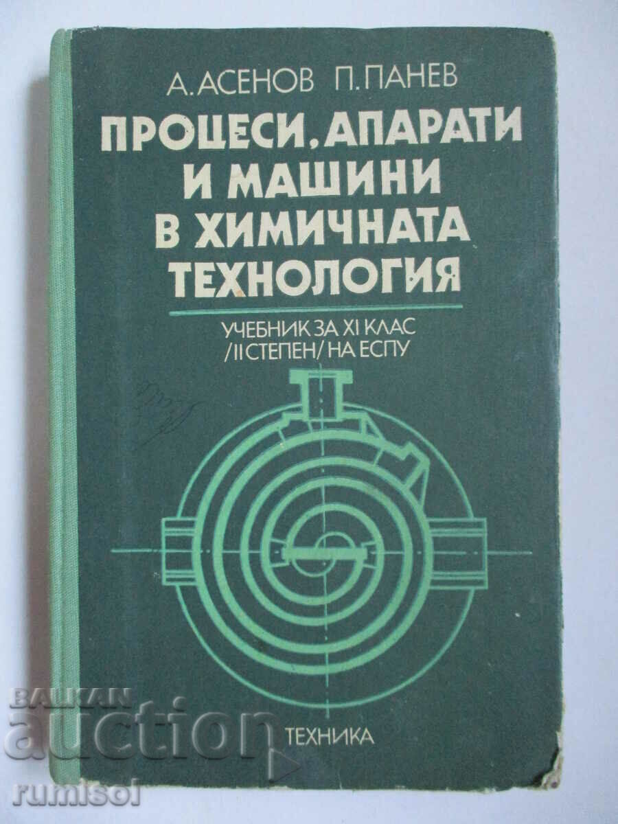 Процеси, апарати и машини в химичната технология - А. Асенов