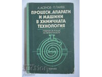 Процеси, апарати и машини в химичната технология - А. Асенов