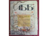 1921 Παλιό άλμπουμ Alphabet για τον μικρό Αλ. Μποζίνοφ