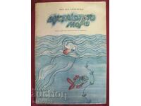 1969 Cartea pentru copii Mustakatoto More - Mihail Berberov