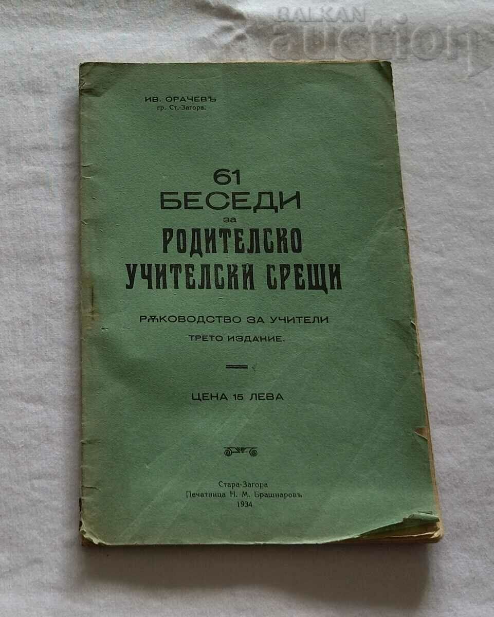 61 DISCURSĂRI PENTRU ÎNTÂLNIREA PĂRINŢILOR PROFESORI IV. ORACHEV 1934
