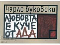 Любовта е куче от Ада