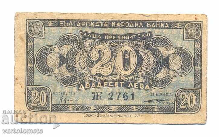 20 лева 1947 г. България , банкнота