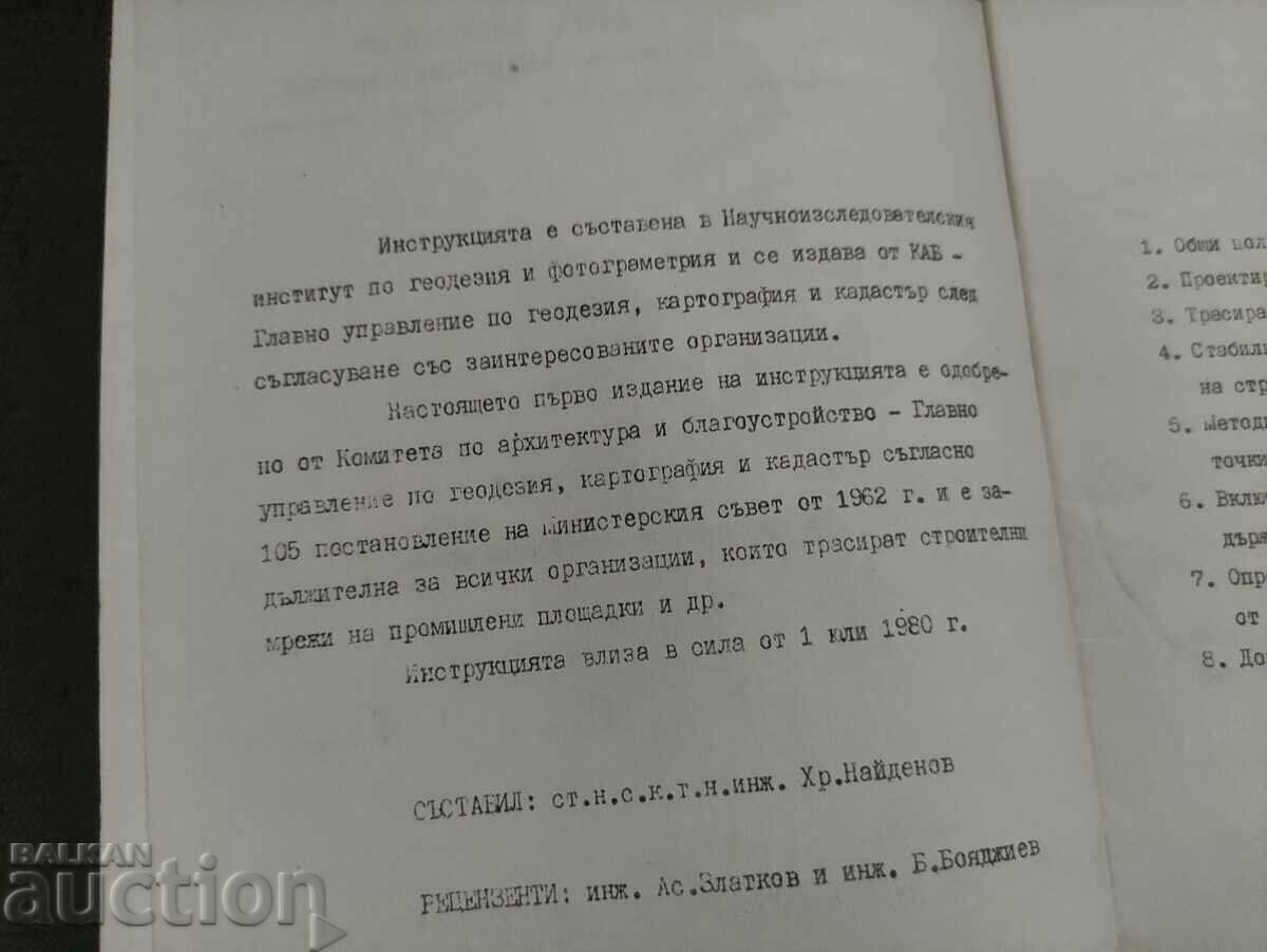 Instruction for tracing construction networks with price 30.00 BGN | € 15.34 Instruction for tracing construction networks with price 30.00 BGN | € 15.34