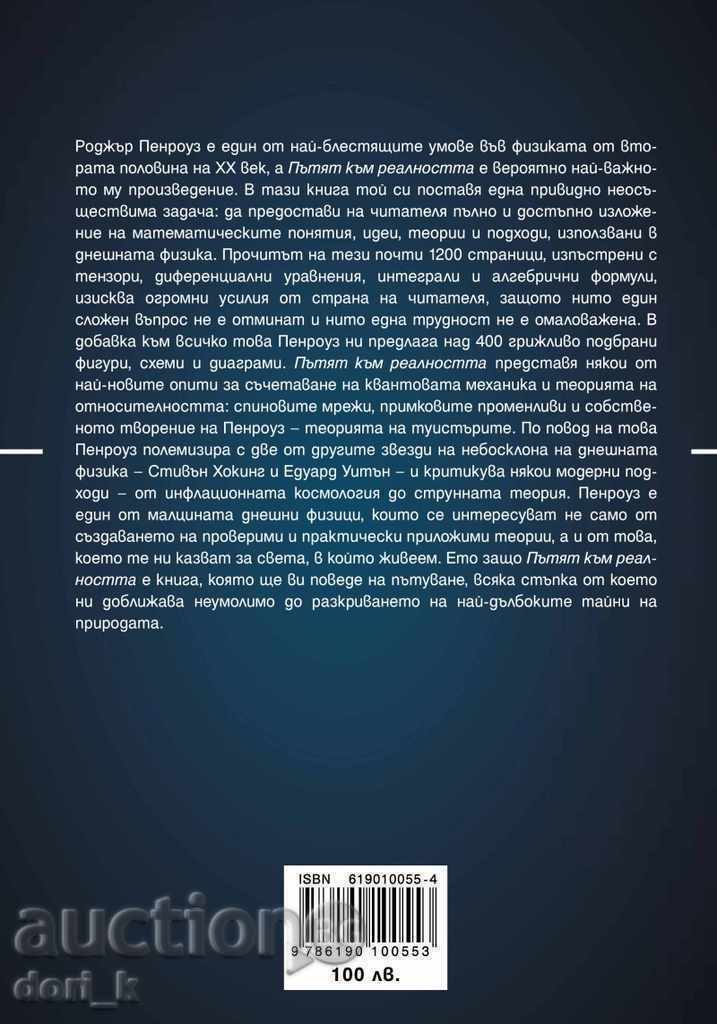 Ο δρόμος προς την πραγματικότητα. Πλήρης οδηγός για την ώρα του Σύμπαντος με τιμή 90.00 BGN | € 46.02 Ο δρόμος προς την πραγματικότητα. Πλήρης οδηγός για την ώρα του Σύμπαντος με τιμή 90.00 BGN | € 46.02