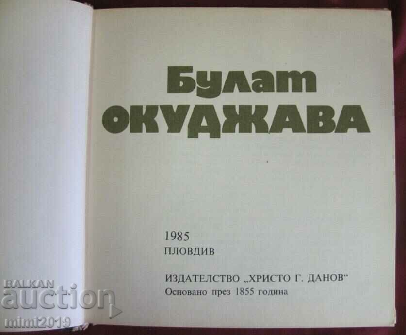 Delivery of 1985 Book Bulat Okudzhava Delivery of 1985 Book Bulat Okudzhava