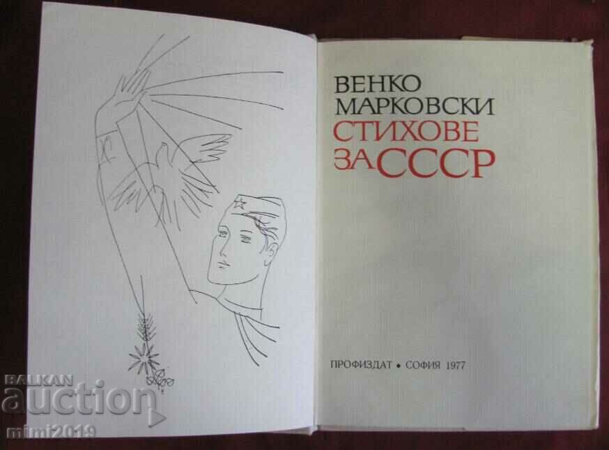 1977 Poems about the USSR Venko Markovski with price 17.50 BGN | € 8.95 1977 Poems about the USSR Venko Markovski with price 17.50 BGN | € 8.95