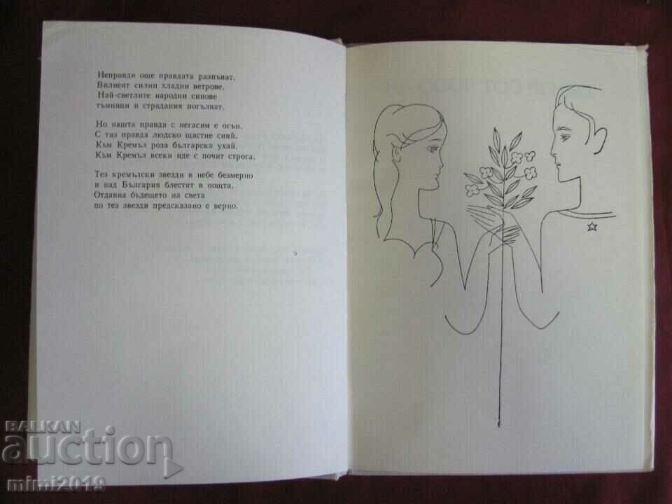 1977 Poems about the USSR Venko Markovski - 6 1977 Poems about the USSR Venko Markovski - 6