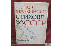 1977 Ποιήματα για την ΕΣΣΔ Βένκο Μαρκόφσκι