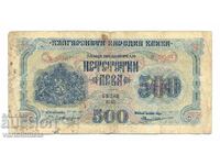 500 лева 1945 г. България , банкнота