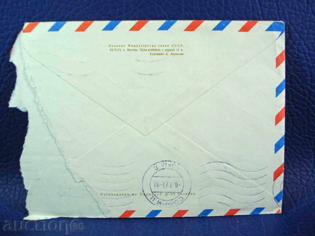 1825 The USSR traveled a postal envelope for a tax mark, par avion 1973 with price 0.10 BGN | € 0.05