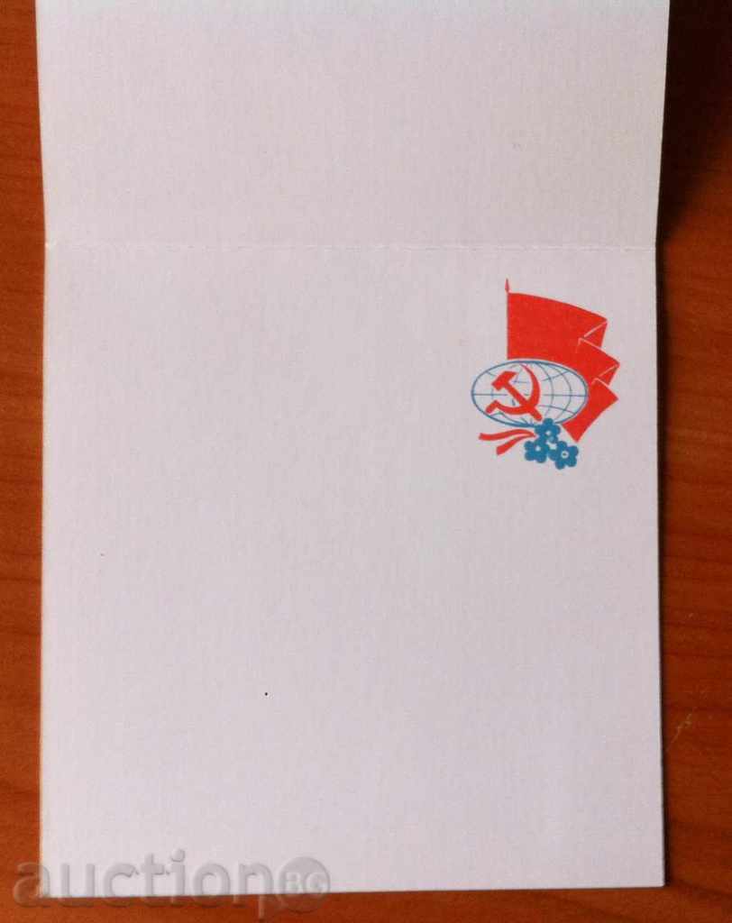 2468 USSR card 1 May 1985 with price 0.20 BGN | € 0.10