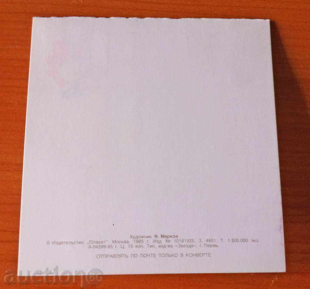 Auction  2468 USSR card 1 May 1985