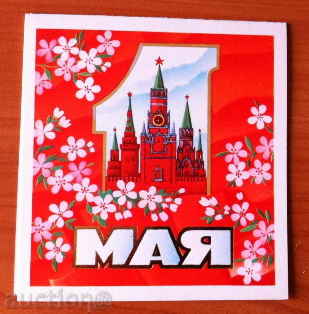 2468 Σοβιετική καρτ ποστάλ 1η του Μαΐου 1985